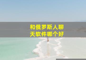 和俄罗斯人聊天软件哪个好