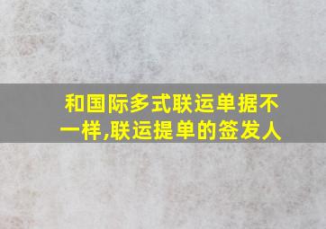 和国际多式联运单据不一样,联运提单的签发人