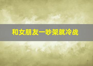 和女朋友一吵架就冷战