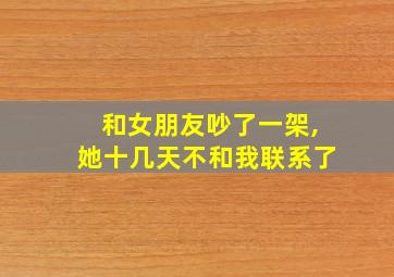 和女朋友吵了一架,她十几天不和我联系了