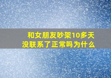 和女朋友吵架10多天没联系了正常吗为什么