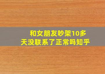 和女朋友吵架10多天没联系了正常吗知乎