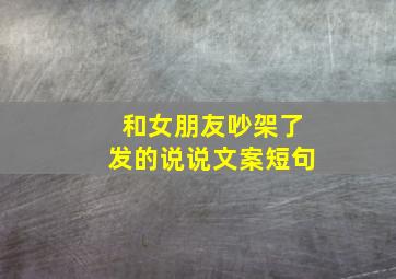 和女朋友吵架了发的说说文案短句