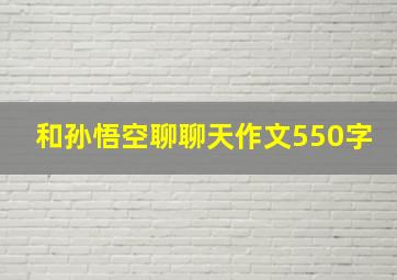 和孙悟空聊聊天作文550字