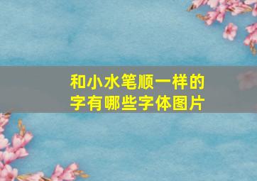 和小水笔顺一样的字有哪些字体图片