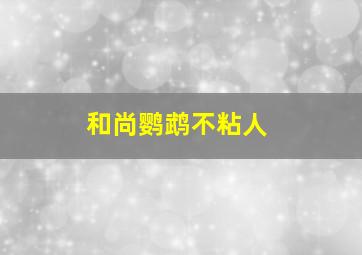 和尚鹦鹉不粘人