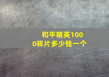 和平精英1000碎片多少钱一个