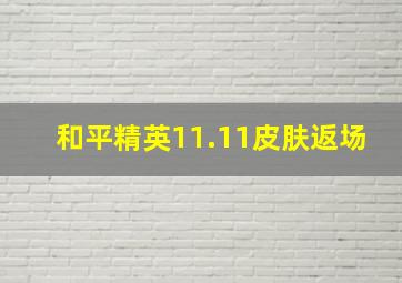 和平精英11.11皮肤返场