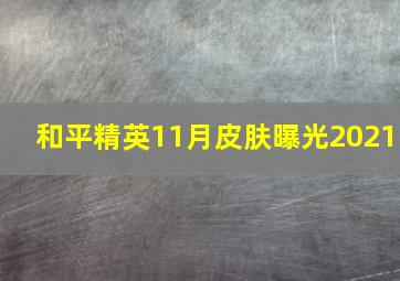 和平精英11月皮肤曝光2021