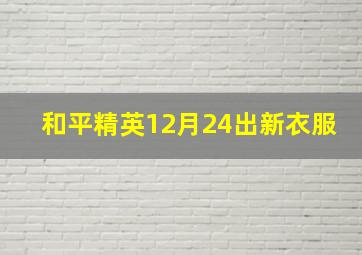 和平精英12月24出新衣服