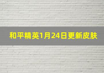 和平精英1月24日更新皮肤