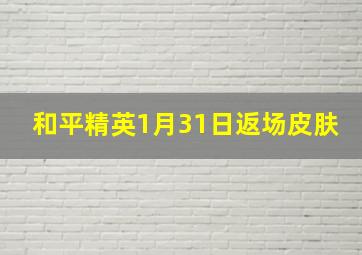 和平精英1月31日返场皮肤