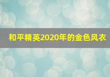 和平精英2020年的金色风衣