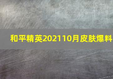 和平精英202110月皮肤爆料