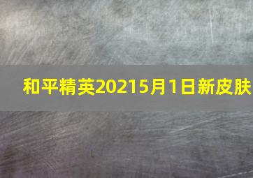 和平精英20215月1日新皮肤