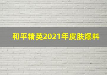 和平精英2021年皮肤爆料