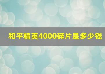 和平精英4000碎片是多少钱