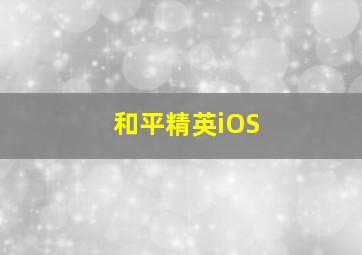 和平精英iOS