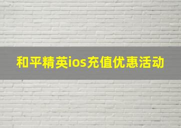 和平精英ios充值优惠活动