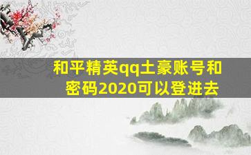 和平精英qq土豪账号和密码2020可以登进去