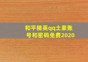 和平精英qq土豪账号和密码免费2020