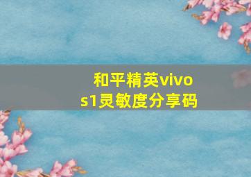 和平精英vivos1灵敏度分享码