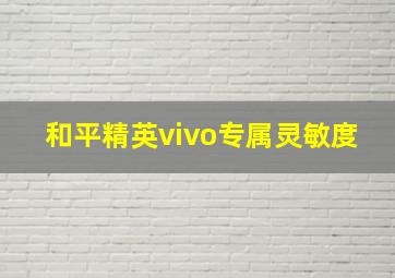 和平精英vivo专属灵敏度