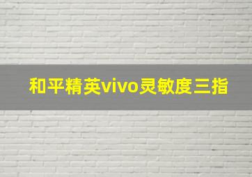 和平精英vivo灵敏度三指