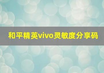 和平精英vivo灵敏度分享码