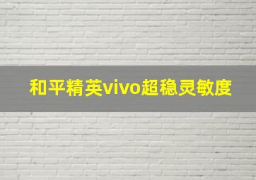 和平精英vivo超稳灵敏度