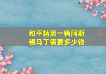 和平精英一辆阿斯顿马丁需要多少钱