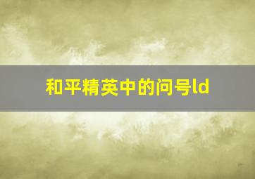 和平精英中的问号ld