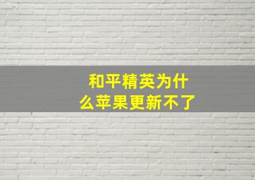 和平精英为什么苹果更新不了