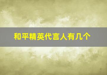 和平精英代言人有几个