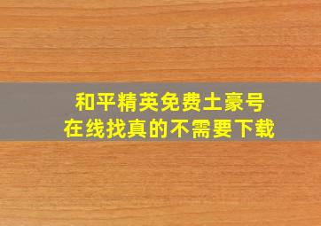 和平精英免费土豪号在线找真的不需要下载