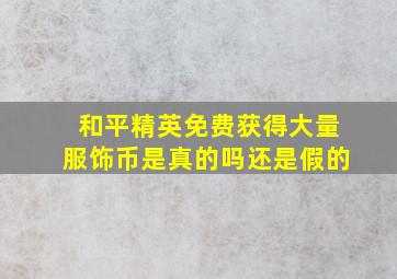 和平精英免费获得大量服饰币是真的吗还是假的