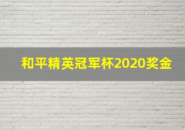 和平精英冠军杯2020奖金