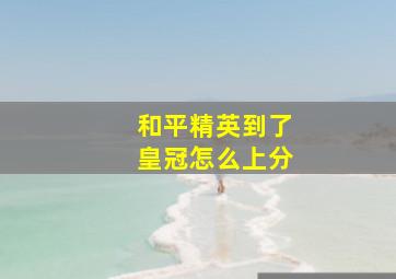 和平精英到了皇冠怎么上分