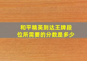 和平精英到达王牌段位所需要的分数是多少