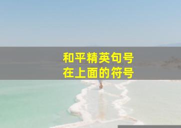 和平精英句号在上面的符号