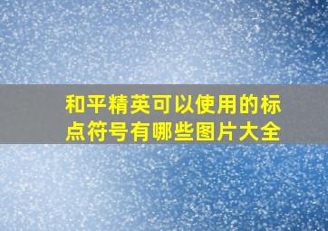 和平精英可以使用的标点符号有哪些图片大全