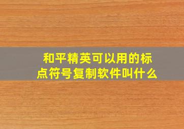 和平精英可以用的标点符号复制软件叫什么