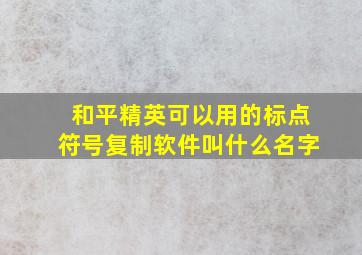 和平精英可以用的标点符号复制软件叫什么名字