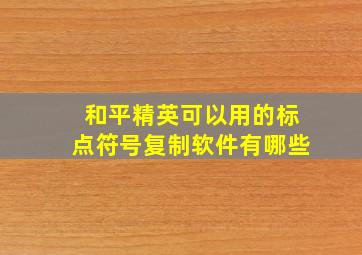 和平精英可以用的标点符号复制软件有哪些