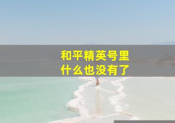 和平精英号里什么也没有了