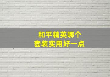 和平精英哪个套装实用好一点