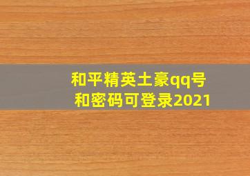 和平精英土豪qq号和密码可登录2021