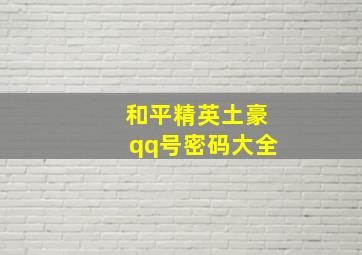 和平精英土豪qq号密码大全