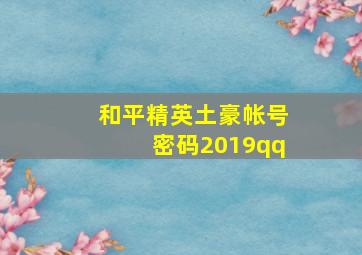 和平精英土豪帐号密码2019qq