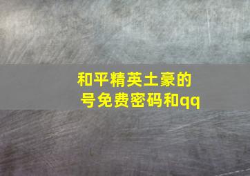 和平精英土豪的号免费密码和qq